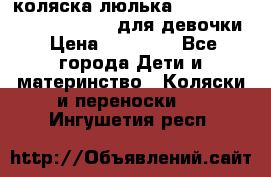 коляска-люлька Reindeer Prestige Wiklina для девочки › Цена ­ 43 200 - Все города Дети и материнство » Коляски и переноски   . Ингушетия респ.